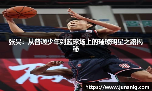 张昊：从普通少年到篮球场上的璀璨明星之路揭秘