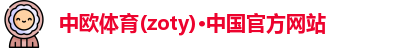 zoty中欧体育